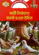 সাথী নির্বাচনে সতর্ক হওয়া উচিত image