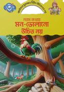 নরম কথায় মন ভোলানো উচিত নয় image