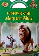 বোকাদের কথা এড়িয়ে চলা উচিত image