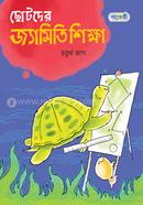 Chotoder Jyamiti Shikkha - Choturtho Vag image