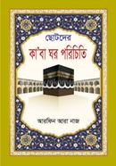 Chotoder Ka'ba Ghar Porichiti image