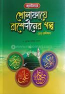 Chotoder Kholafaye Rasediner Golpo image