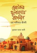 ছোটদের খুলাফায়ে রাশেদীন image