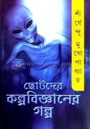 ছোটদের কল্পবিজ্ঞানের গল্প