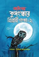 Chotoder Kusangsker Birodhi Golpo-2 image
