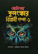 Chotoder Kusongsker Birodhi Golpo-1 image