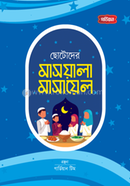 Chotoder Masayala Masayel image