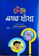 ছোটদের মজার ধাঁধা image