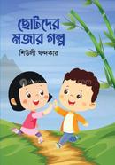 Chotoder Mojar Golpo image