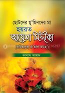 Chotoder Mominder Ma Hazrat Aysha Siddika (Ra) image