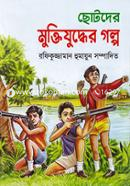 Chotoder Muktijuddar Golpo image