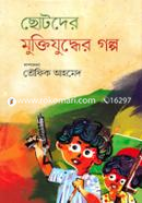 Chotoder Muktijuddher Golpo image