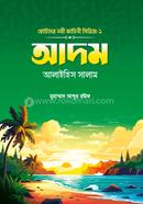 Chotoder Nobi Kahini Series-01 Adom Alaihis Salam image