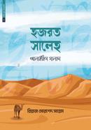 Chotoder Nobi Rasul 03 : Hazrat Saleh Alaihis Salam image
