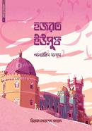 Chotoder Nobi Rasul 05 : Hazrat Yusuf Alaihis Salam image
