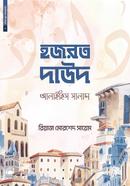Chotoder Nobi Rasul 07 : Hazrat Daud Alahis Salam image