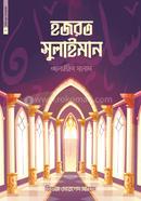 Chotoder Nobi Rasul 08 : Hazrat Sulaiman Alaihis Salam image