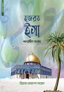 Chotoder Nobi Rasul 09 : Hazrat Isa Alaihis Salam image
