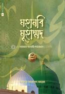 Chotoder Nobi Rasul 10 : Hazrat Muhammad Sallallahu Alaihis Wasallam image