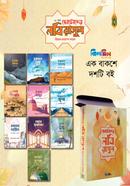 ছোটোদের নবি রাসুল (এক বাক্সে দশটি বই) image