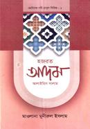 ছোটদের নবী-রাসুল সিরিজ ০১ : হজরত আদম আলাইহিস সালাম image