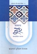 ছোটদের নবী-রাসুল সিরিজ ০৩ : হজরত নুহ আলাইহিস সালাম image
