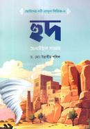 Chotoder Nobi-Rasul Series 03: Hud Alaihis Salam image