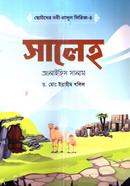 Chotoder Nobi-Rasul Series 04: Saleh Alaihis Salam image