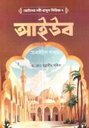 Chotoder Nobi-Rasul Series 07: Aiyub Alaihis Salam image