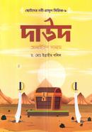 Chotoder Nobi-Rasul Series 09: Daoud Alaihis Salam image