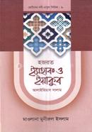 ছোটদের নবী-রাসুল সিরিজ ০৯ : হজরত ইসহাক ও ইয়াকুব আলাইহিস সালাম image