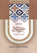 ছোটদের নবী-রাসুল সিরিজ ১০ : হজরত ইউসুফ আলাইহিস সালাম image