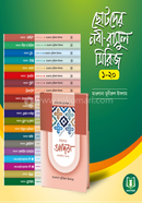 ছোটদের নবী-রাসুল সিরিজ (১-২০) image