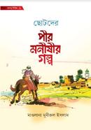 ছোটদের পীর-মনীষীর গল্প