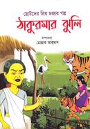 Chotoder Prio Mojar Golpo Thakurmar Jhuli image