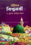 Chotoder bissho Nabi ﷺ image