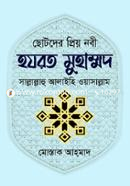Chotoder Prio Nabi Hazrat Muhammad (Sm.) image