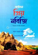 ছোটদের প্রিয় নবিজি (সাঃ) image