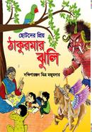 Chotoder Prio Thakurmar Jhuly image