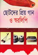ছোটদের প্রিয় গান ও স্বরলিপি