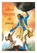 Chotoder Puraner Galpa image