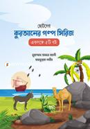 ছোটদের কুরআনের গল্প সিরিজ image