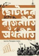 ছোটদের রাজনীতী ও অর্থনীতি image