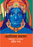 Chotoder Ramayan image