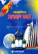 Chotoder Sadaron Gyan (1) First class image