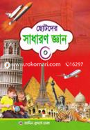 Chotoder Sadharon Gyan 0 image