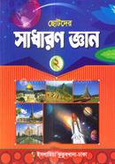 ছোটদের সাধারণ জ্ঞান -২ image