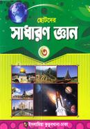 Chotoder Sadharon Gyan-3 image