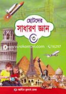 Chotoder Sadharon Gyan 3 image