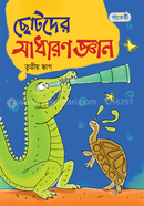 ছোটদের সাধারণ জ্ঞান - তৃতীয় ভাগ image